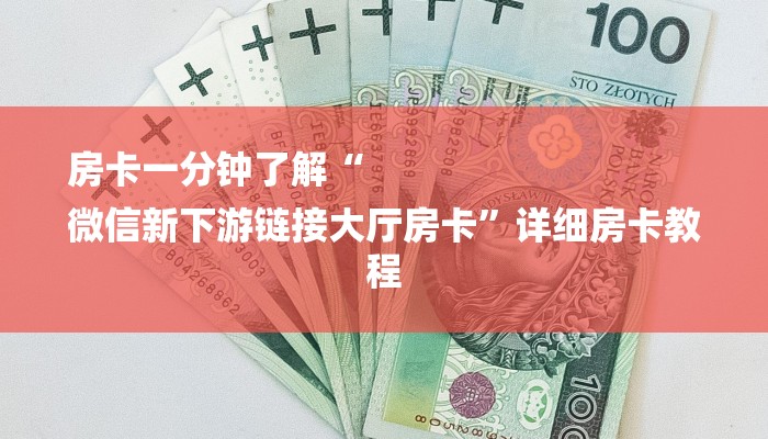 房卡一分钟了解“
微信新下游链接大厅房卡”详细房卡教程