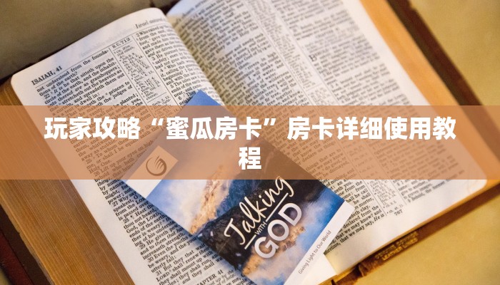 玩家攻略“蜜瓜房卡”房卡详细使用教程