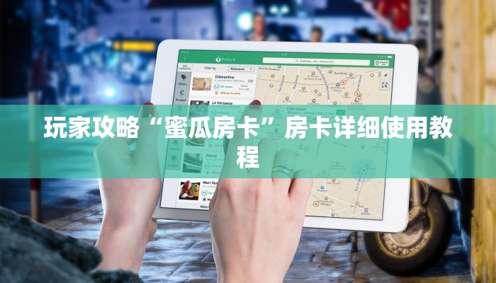 玩家攻略“蜜瓜房卡”房卡详细使用教程