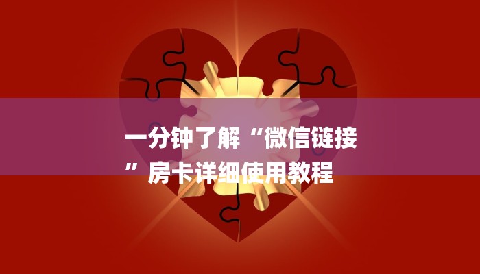 一分钟了解“微信链接
”房卡详细使用教程