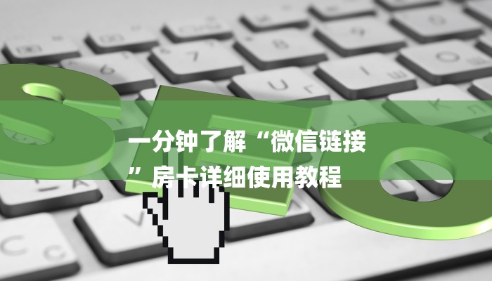 一分钟了解“微信链接
”房卡详细使用教程