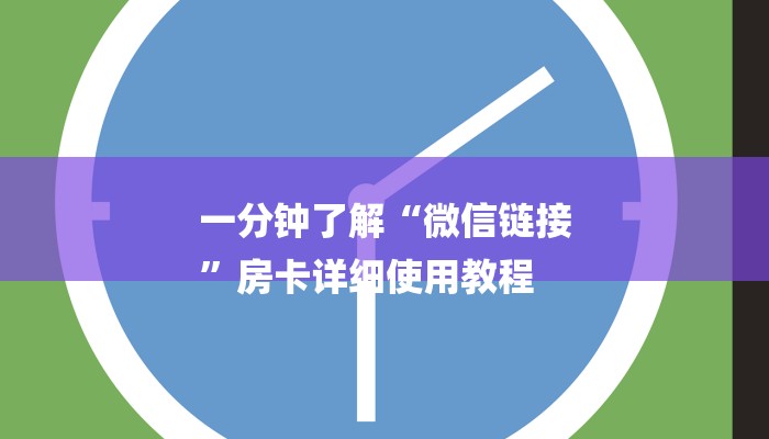 一分钟了解“微信链接
”房卡详细使用教程