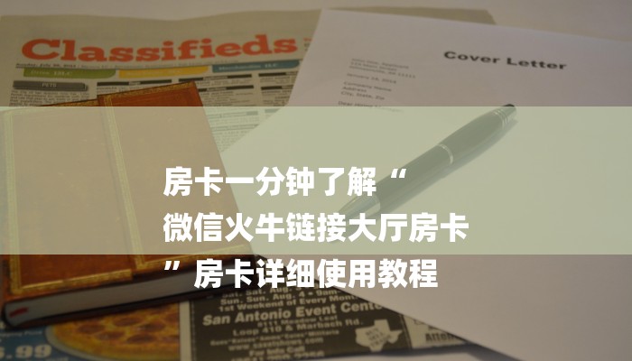 房卡一分钟了解“
微信火牛链接大厅房卡
”房卡详细使用教程