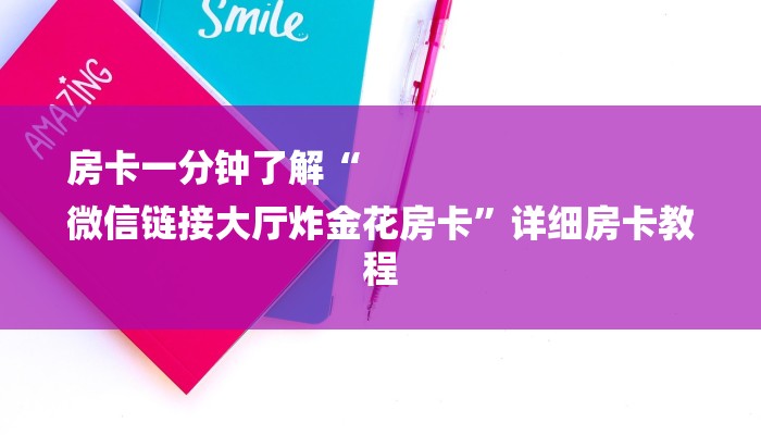 房卡一分钟了解“
微信链接大厅炸金花房卡”详细房卡教程