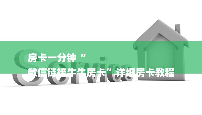 房卡一分钟“
微信链接牛牛房卡”详细房卡教程
