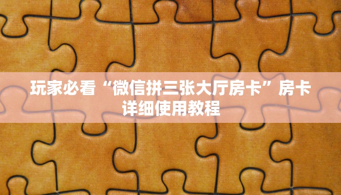 玩家必看“微信拼三张大厅房卡”房卡详细使用教程
