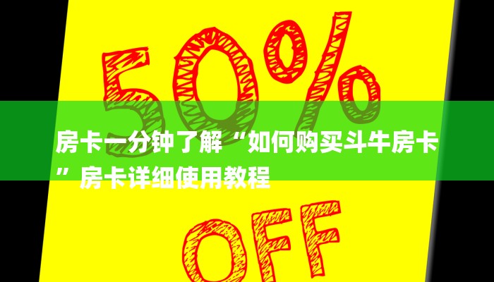 房卡一分钟了解“如何购买斗牛房卡
”房卡详细使用教程 房卡一分钟了解“如何购买斗牛房卡
”房卡详细使用教程