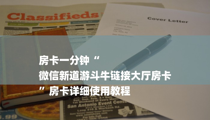 房卡一分钟“
微信新道游斗牛链接大厅房卡
”房卡详细使用教程 房卡一分钟“
微信新道游斗牛链接大厅房卡
”房卡详细使用教程