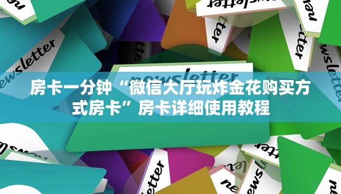 房卡一分钟“微信大厅玩炸金花购买方式房卡”房卡详细使用教程 房卡一分钟“微信大厅玩炸金花购买方式房卡”房卡详细使用教程