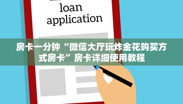 房卡一分钟“微信大厅玩炸金花购买方式房卡”房卡详细使用教程 房卡一分钟“微信大厅玩炸金花购买方式房卡”房卡详细使用教程