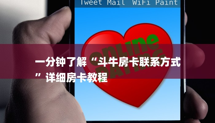 一分钟了解“斗牛房卡联系方式
”详细房卡教程 一分钟了解“斗牛房卡联系方式
”详细房卡教程