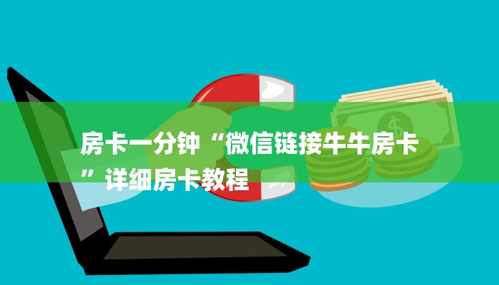 玩家攻略“微信牛牛房间房卡链接”房卡详细使用教程