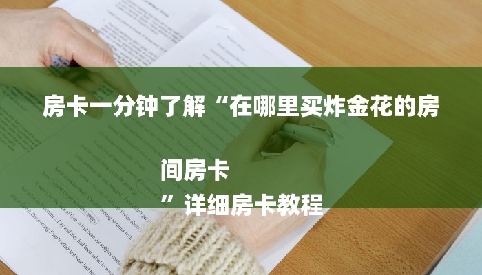 房卡一分钟了解“在哪里买炸金花的房间房卡
”详细房卡教程 房卡一分钟了解“在哪里买炸金花的房间房卡
”详细房卡教程