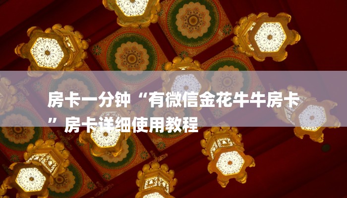 房卡一分钟“有微信金花牛牛房卡
”房卡详细使用教程 房卡一分钟“有微信金花牛牛房卡
”房卡详细使用教程