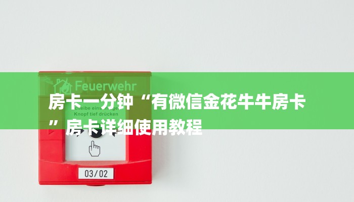 房卡一分钟“有微信金花牛牛房卡
”房卡详细使用教程 房卡一分钟“有微信金花牛牛房卡
”房卡详细使用教程