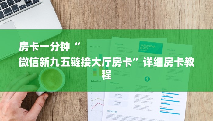 房卡一分钟“
微信新九五链接大厅房卡”详细房卡教程 房卡一分钟“
微信新九五链接大厅房卡”详细房卡教程