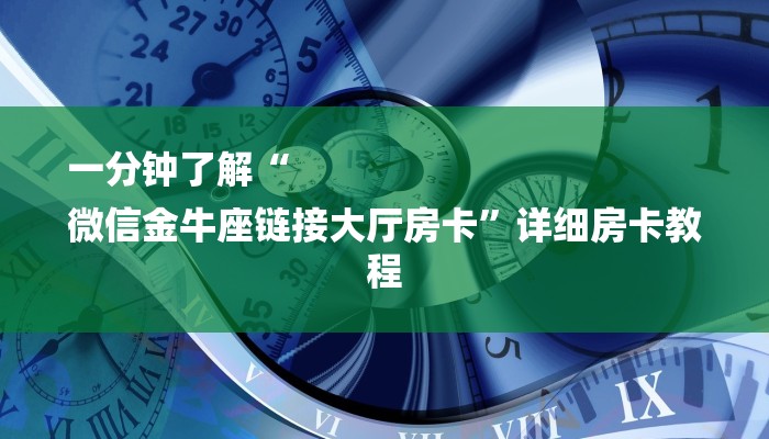 一分钟了解“
微信金牛座链接大厅房卡”详细房卡教程 一分钟了解“
微信金牛座链接大厅房卡”详细房卡教程