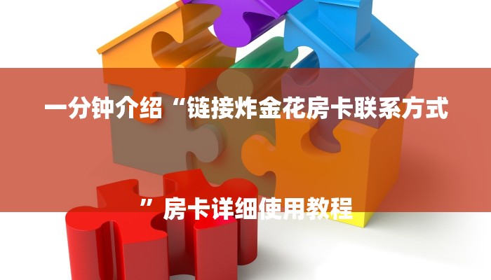一分钟介绍“链接炸金花房卡联系方式
”房卡详细使用教程 一分钟介绍“链接炸金花房卡联系方式
”房卡详细使用教程
