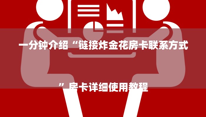 一分钟介绍“链接炸金花房卡联系方式
”房卡详细使用教程 一分钟介绍“链接炸金花房卡联系方式
”房卡详细使用教程
