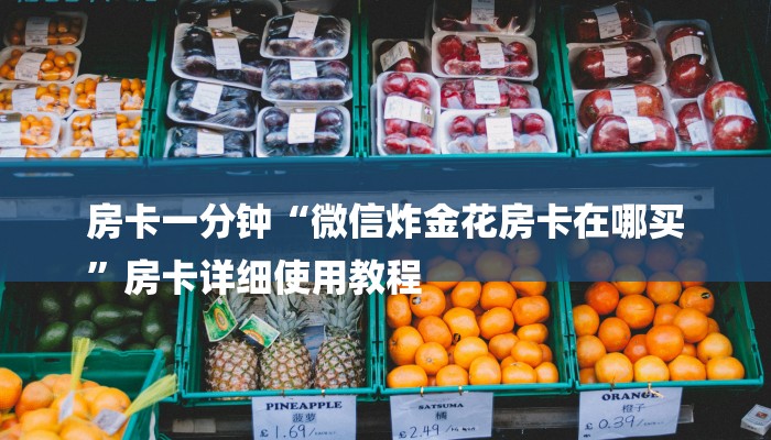 房卡一分钟“微信炸金花房卡在哪买
”房卡详细使用教程