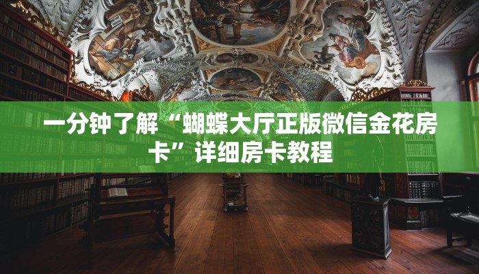 一分钟了解“蝴蝶大厅正版微信金花房卡”详细房卡教程