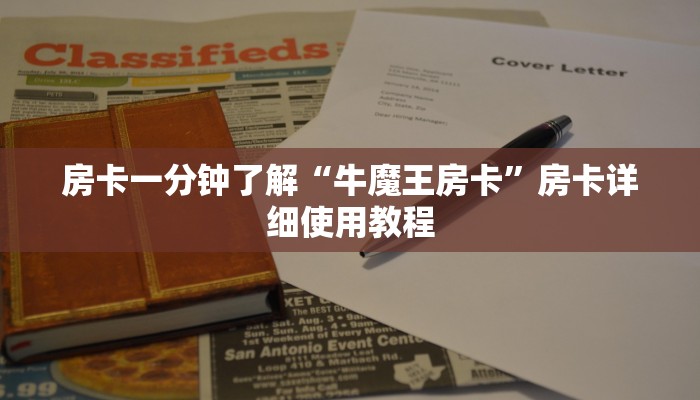 房卡一分钟了解“牛魔王房卡”房卡详细使用教程