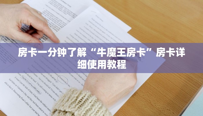 房卡一分钟了解“牛魔王房卡”房卡详细使用教程 房卡一分钟了解“牛魔王房卡”房卡详细使用教程