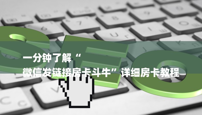 一分钟了解“
微信发链接房卡斗牛”详细房卡教程 一分钟了解“
微信发链接房卡斗牛”详细房卡教程