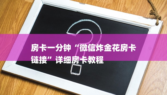 房卡一分钟“微信炸金花房卡
链接”详细房卡教程 房卡一分钟“微信炸金花房卡
链接”详细房卡教程