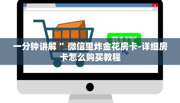 秒懂教程“皇豪互娱怎么买房卡”详细步骤