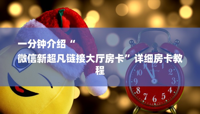 一分钟普及“战神房卡大厅”获取房卡教程