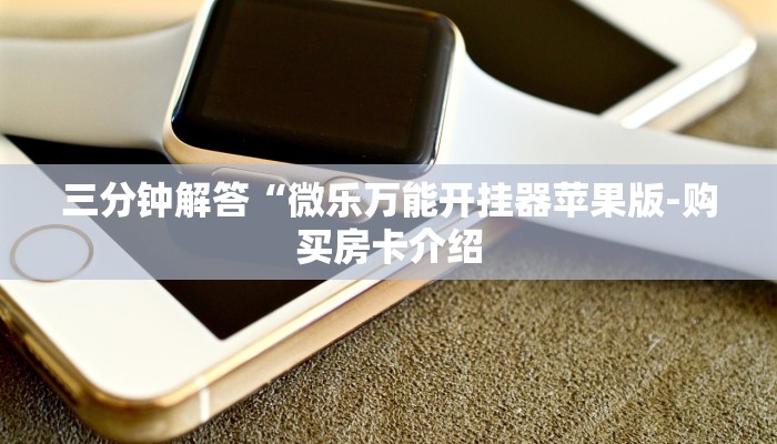 三分钟讲解“新九游大厅怎么买房卡”官方渠道安全 三分钟讲解“新九游大厅怎么买房卡”官方渠道安全