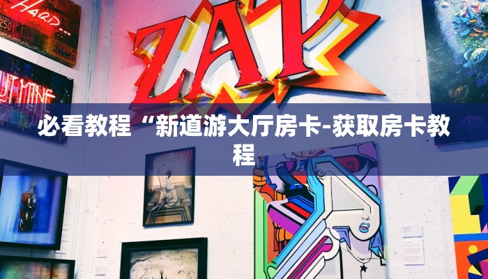 秒懂教程“皇豪互娱怎么买房卡”详细步骤 秒懂教程“皇豪互娱怎么买房卡”详细步骤