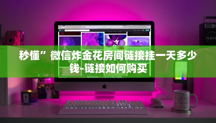 一分钟解决 ”金牛座大厅怎么买房卡-详细介绍房卡使用方式 一分钟解决 ”金牛座大厅怎么买房卡-详细介绍房卡使用方式