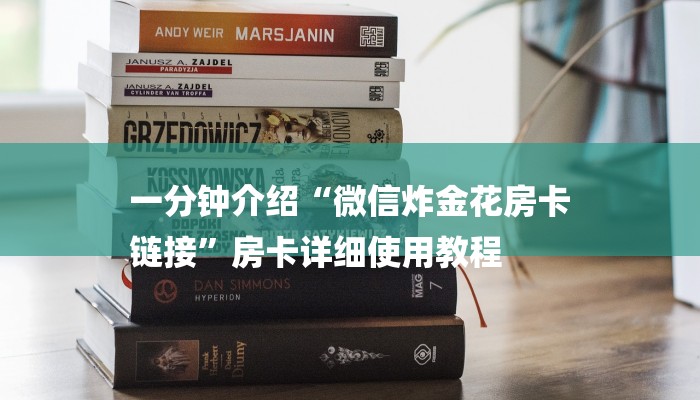 三分钟讲解“炸金花软件房卡代理微信”详细步骤 三分钟讲解“炸金花软件房卡代理微信”详细步骤