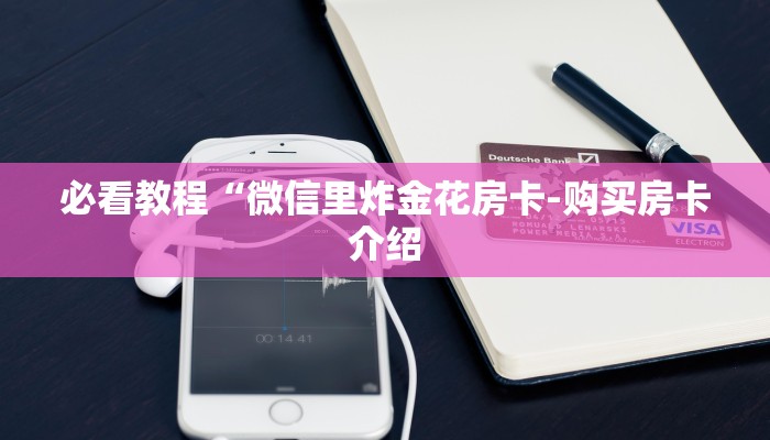一分钟解决 ”金牛座大厅怎么买房卡-详细介绍房卡使用方式 一分钟解决 ”金牛座大厅怎么买房卡-详细介绍房卡使用方式