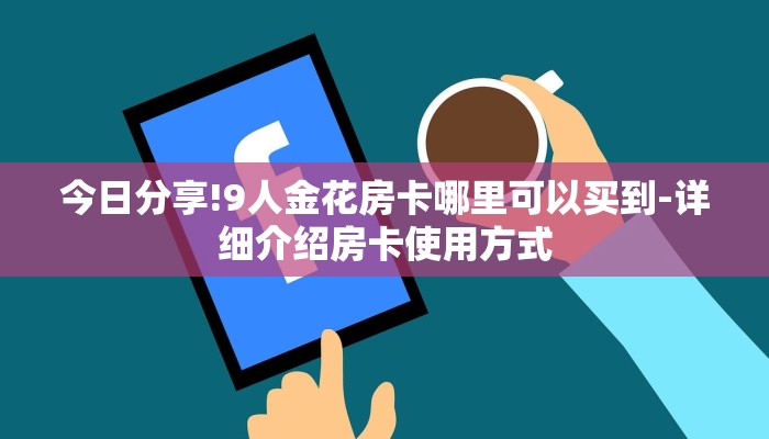 学识传承“微信好友玩炸 金花房卡如何充”详细房卡怎么购买方式