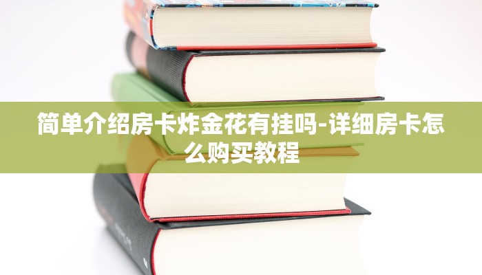 玩家攻略“黄帝大厅房卡”详细房卡教程 玩家攻略“黄帝大厅房卡”详细房卡教程