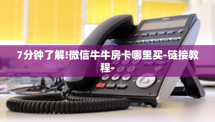 秒懂”道游房卡在哪里有卖-链接教程- 秒懂”道游房卡在哪里有卖-链接教程-