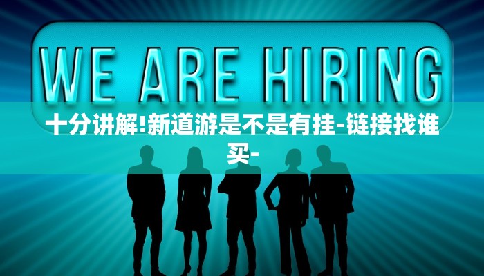 十分讲解!新道游是不是有挂-链接找谁买-