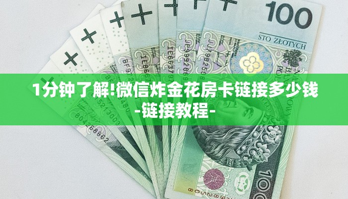 1分钟了解!微信炸金花房卡链接多少钱-链接教程-