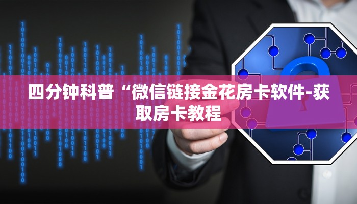 房卡必备教程“炸 金花房卡模式代理”详细房卡怎么购买教程