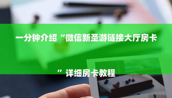 秒懂教程“微信炸金花房卡去哪买”详细房卡教程 秒懂教程“微信炸金花房卡去哪买”详细房卡教程