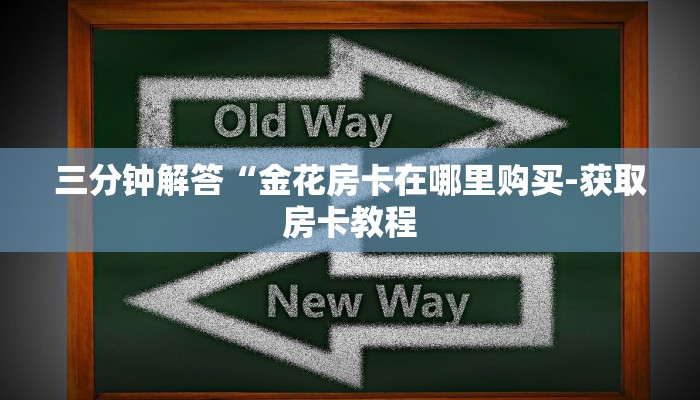 秒懂教程“微信斗牛大厅链接房卡怎么弄”官方渠道安全 秒懂教程“微信斗牛大厅链接房卡怎么弄”官方渠道安全