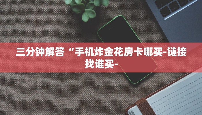 秒懂教程“微信斗牛大厅链接房卡怎么弄”官方渠道安全