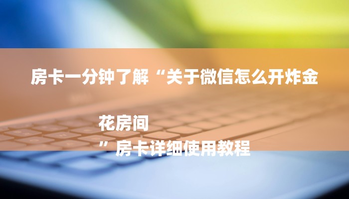 玩家必备微信群里建房炸金花房卡-链接如何购买 玩家必备微信群里建房炸金花房卡-链接如何购买