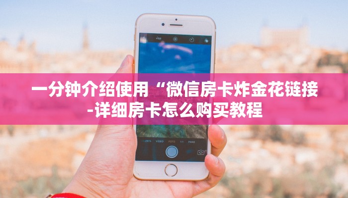 一分钟介绍使用“微信房卡炸金花链接-详细房卡怎么购买教程