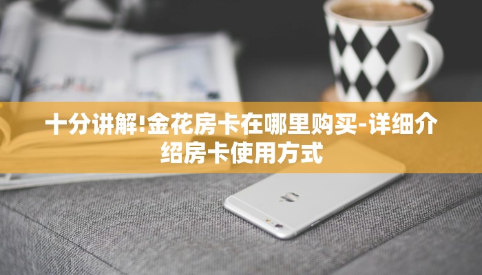 房卡一分钟了解“宝马大厅金花房卡”房卡详细使用教程