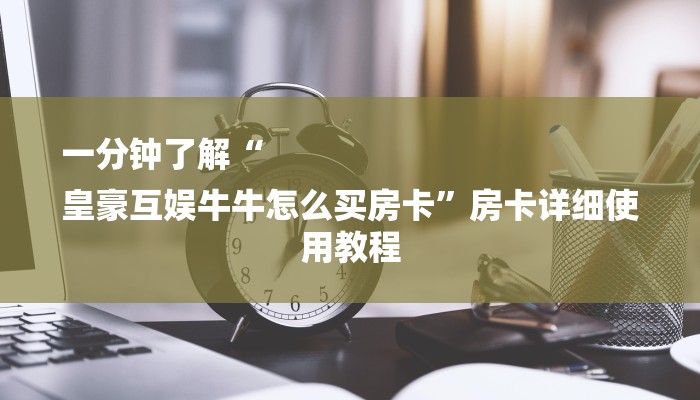 秒懂教程“微信炸金花房卡去哪买”详细房卡教程 秒懂教程“微信炸金花房卡去哪买”详细房卡教程