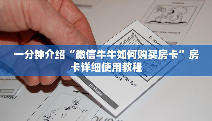 一分钟普及“新老夫子牛牛大厅房卡”详细房卡教程